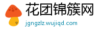 花团锦簇网